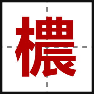 檂