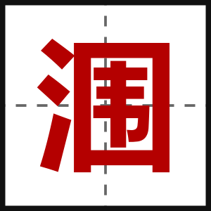 涠