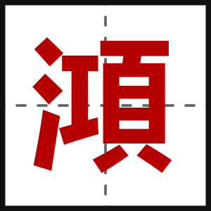 澒