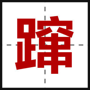 蹿