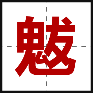 魃