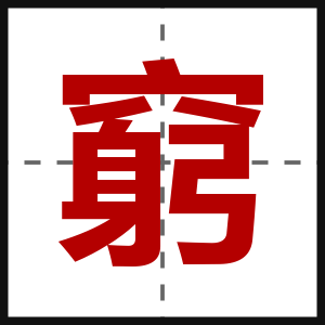 窮