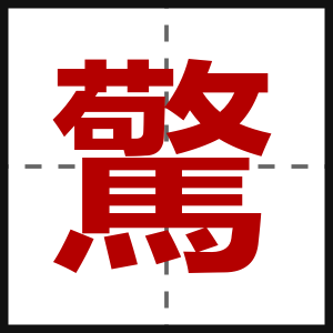 驚