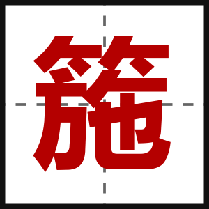 箷