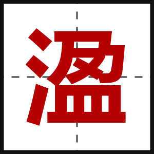 溋