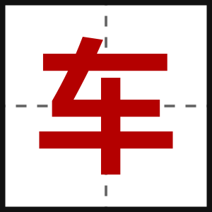 车