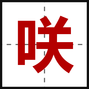咲