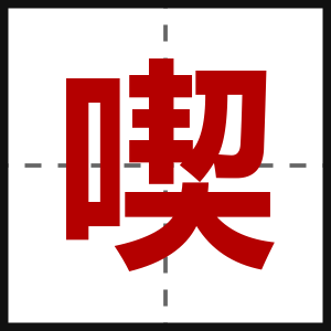 喫