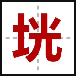 垙