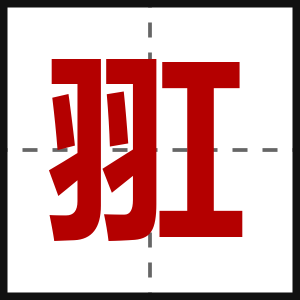 羾