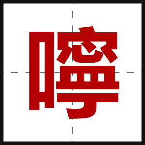 嚀