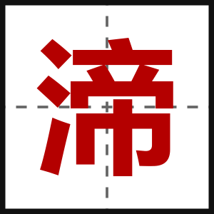 渧