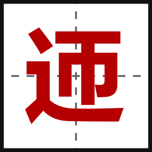迊