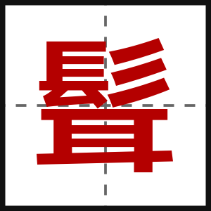 髶
