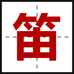 笛