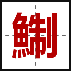 鯯