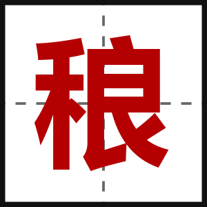 稂