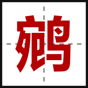 鹓