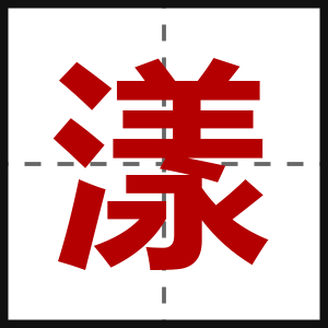 漾