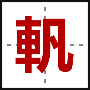 軓
