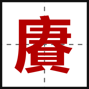 賡