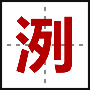 洌