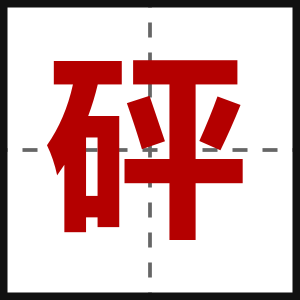 砰