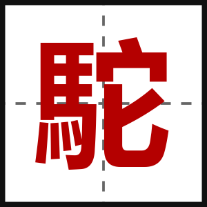 駝