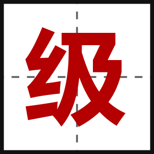 级