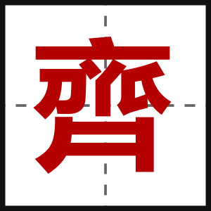 齊