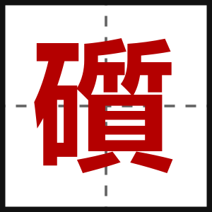 礩