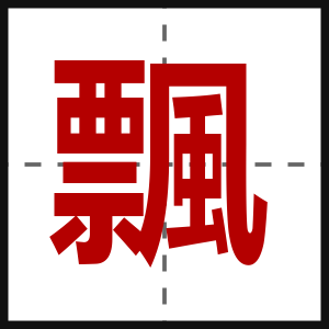 飄