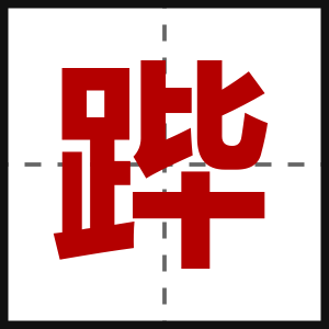 跸