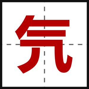 氕
