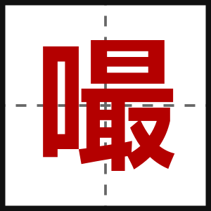 嘬