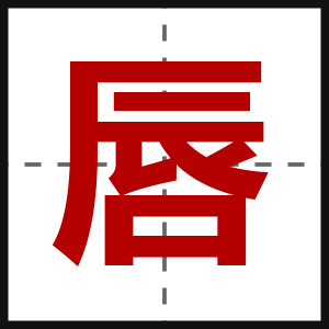唇