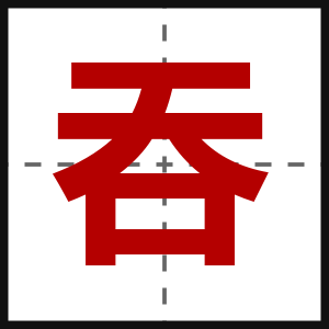 吞