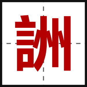 詶