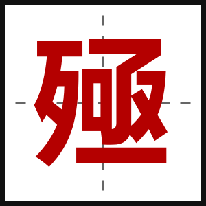 殛