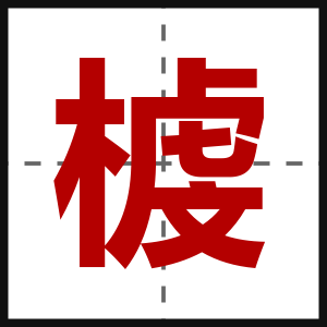 榩