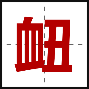 衄