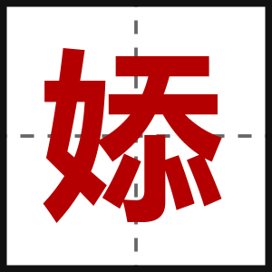 婖