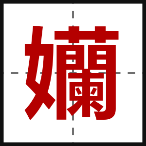 孏
