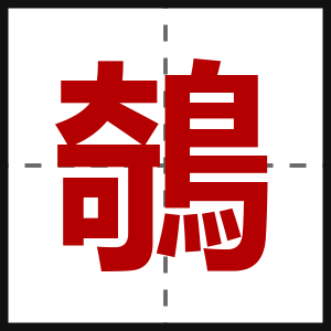 鵸