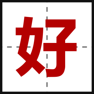 好