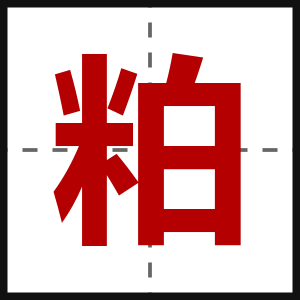 粕