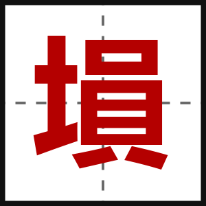 塤
