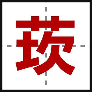 莰