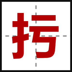 扝