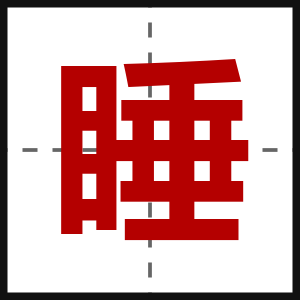 睡
